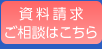 資料請求はこちらから