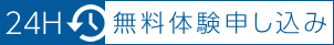 24時間体験申し込み