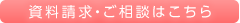 資料請求・ご相談はこちら