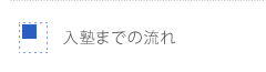 生徒の・保護者さまの声