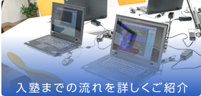 入室までの流れを詳しく紹介