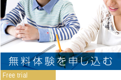 無料体験を申し込む